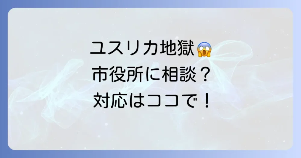 ユスリカの駆除、市役所の対応は?