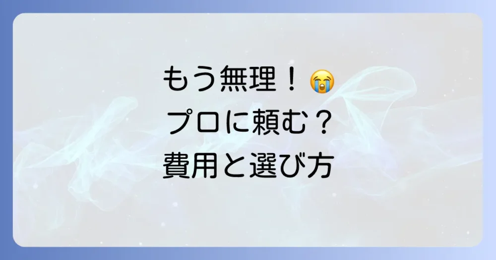 それでも解決しない!プロの害虫駆除業者に依頼する選択肢