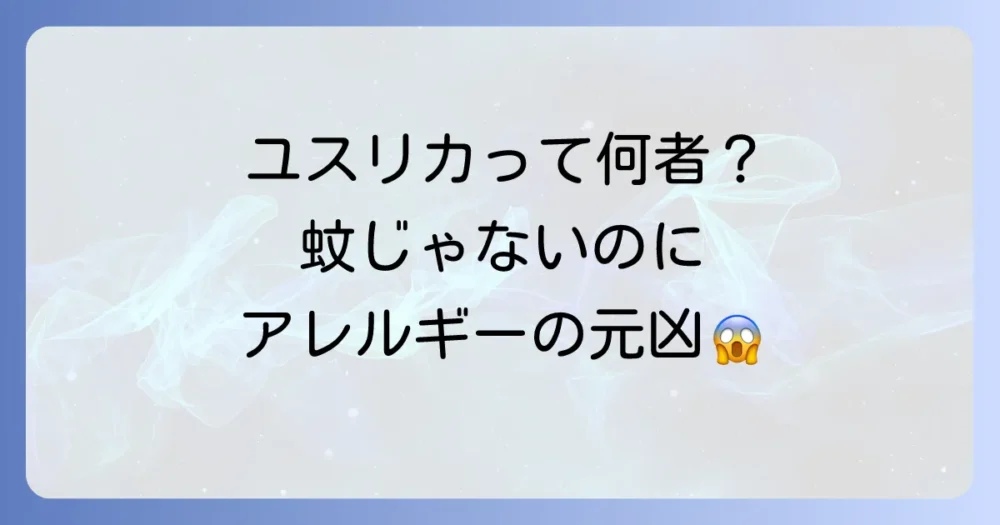 【補足】そもそもユスリカってどんな虫?