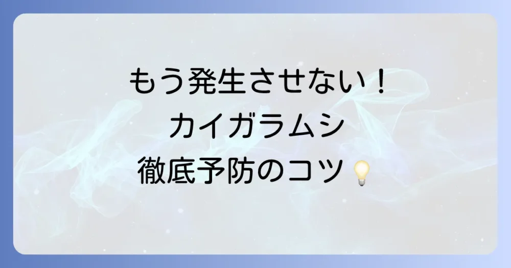 もう発生させない!カイガラムシの徹底予防策