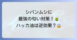 シバンムシが嫌いな匂いとは？ハッカ油は逆効果？プロが推奨する最強の対策と予防法を徹底解説