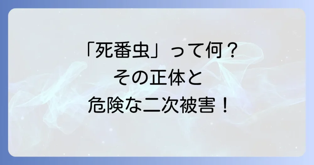 そもそもシバンムシとは？生態と発生原因を知って対策を！