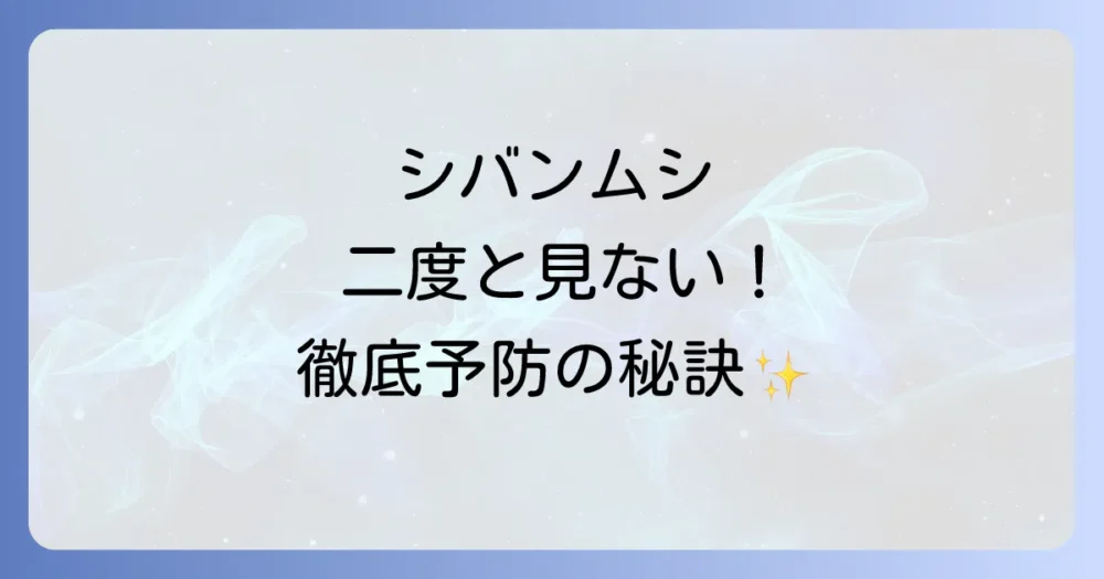 二度とシバンムシを発生させない！今日からできる徹底予防策