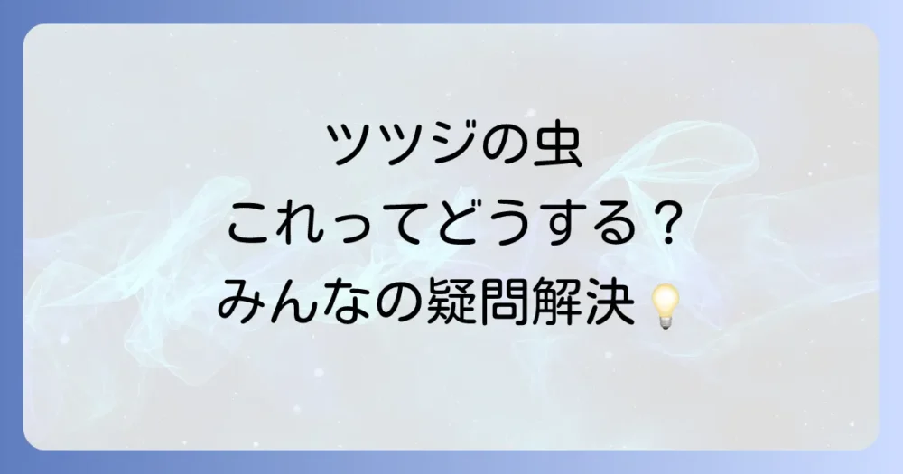 ツツジの害虫駆除に関するよくある質問