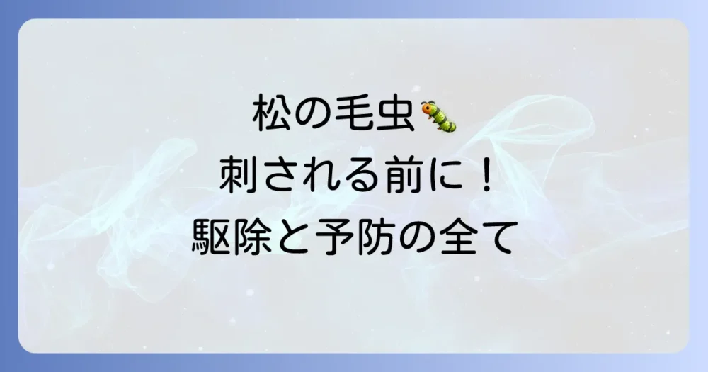 【完全ガイド】松の木の毛虫対策！おすすめ殺虫剤と駆除・予防法を徹底解説