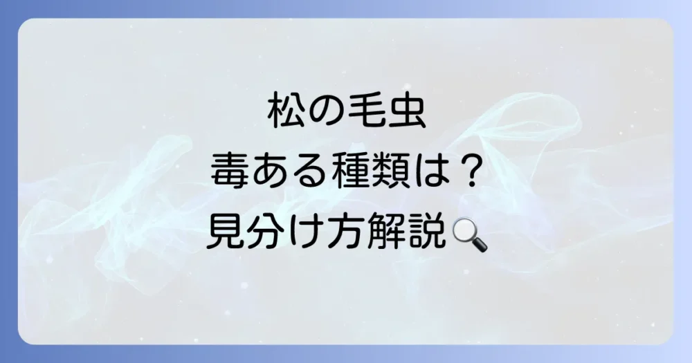 まずは敵を知ろう!松の木に発生する主な毛虫の種類と見分け方