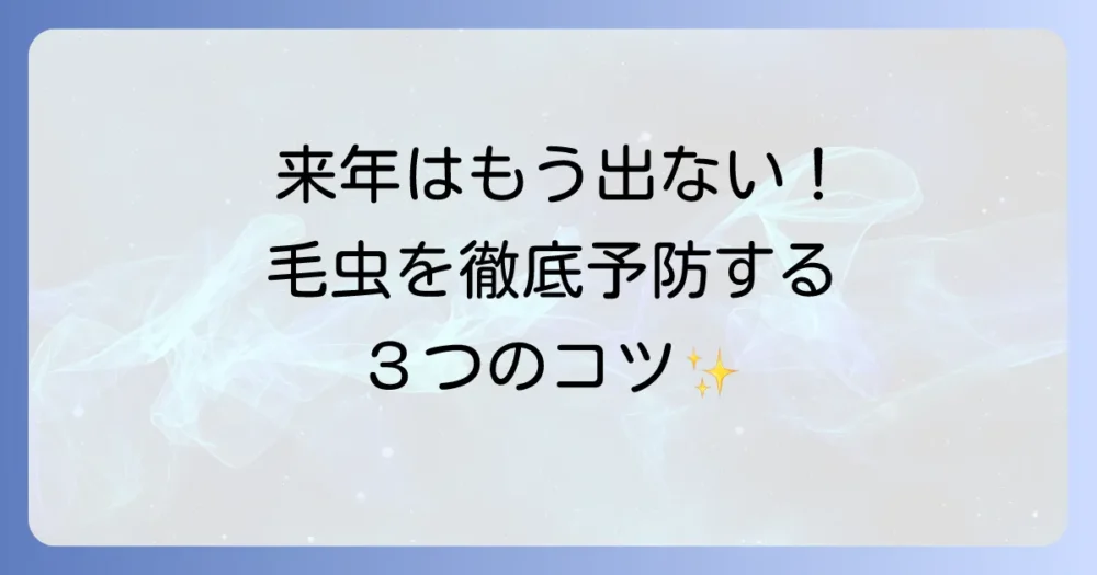 もう発生させない!来年に向けた毛虫の予防策
