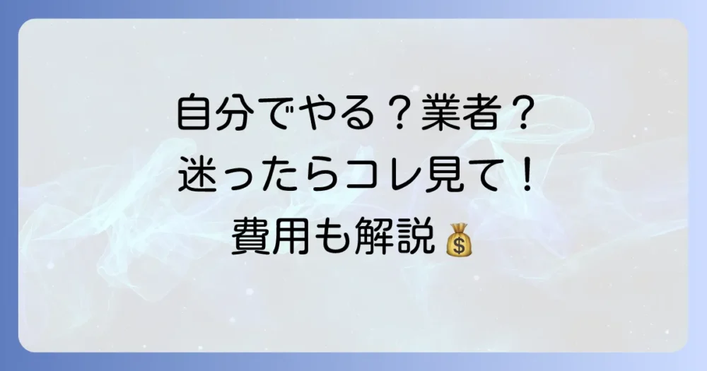 自分で駆除?それとも業者?判断基準と費用相場