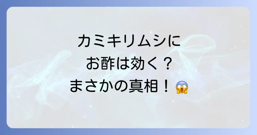 カミキリムシ対策に「酢」は本当に効くの?