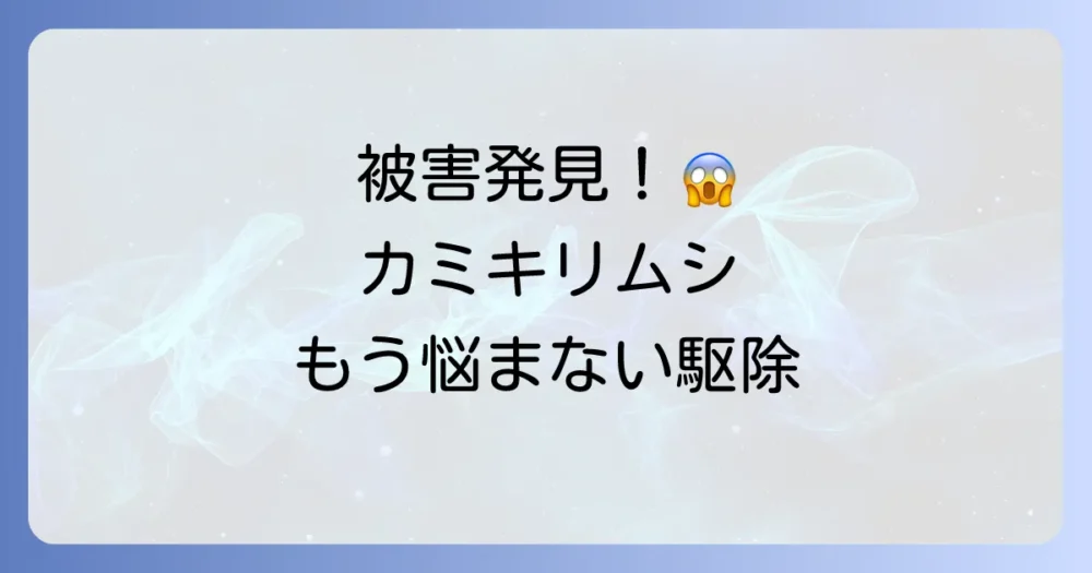 被害発見!カミキリムシの駆除方法