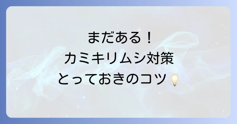 まだある!カミキリムシの被害を抑える対策