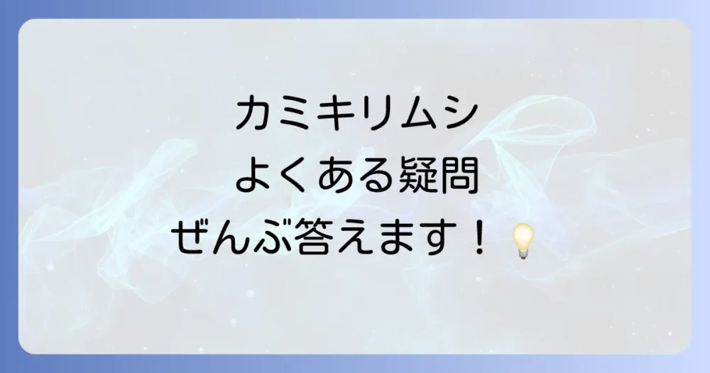 よくある質問