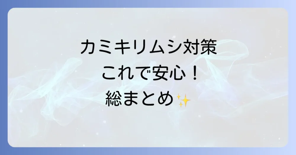 まとめ