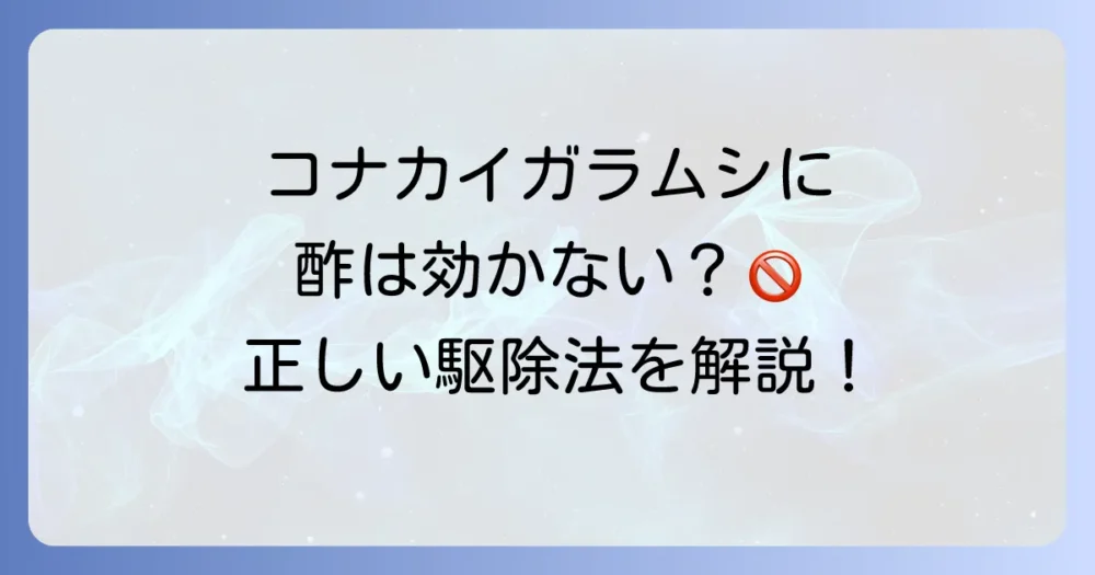 コナカイガラムシに「酢」は本当に効くの?