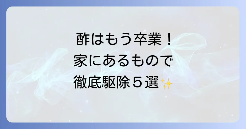 【酢より効果的】家庭でできるコナカイガラムシ駆除方法5選