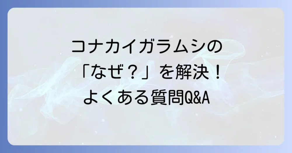 コナカイガラムシと酢に関するよくある質問