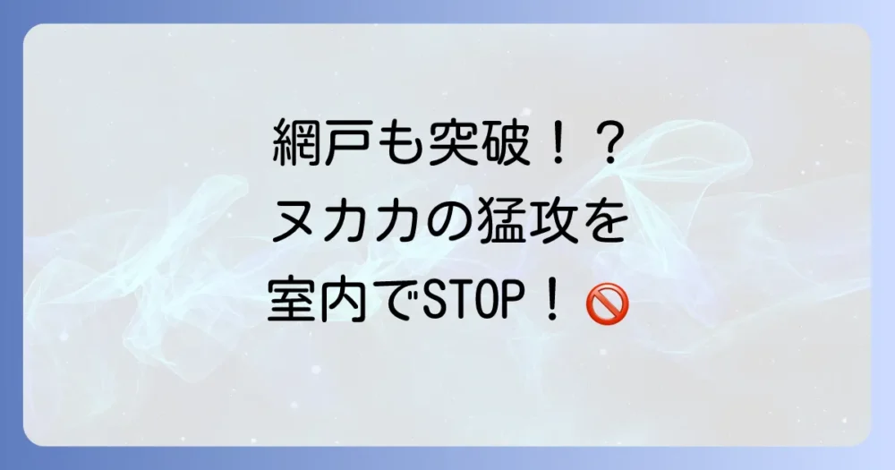 【即実践】室内でできるヌカカ対策!侵入防止から駆除まで