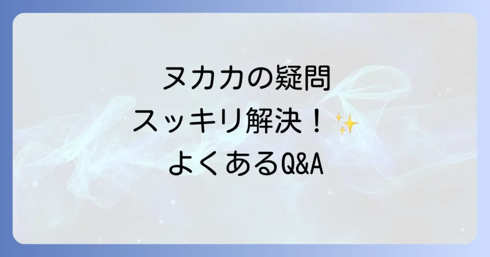 よくある質問