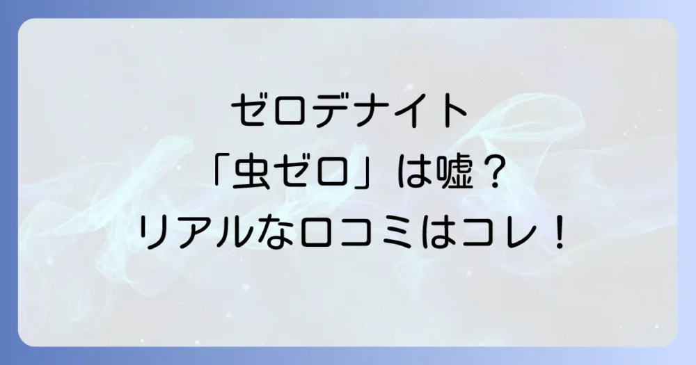 ゼロデナイトの口コミ評判まとめ!本当に効果ある?