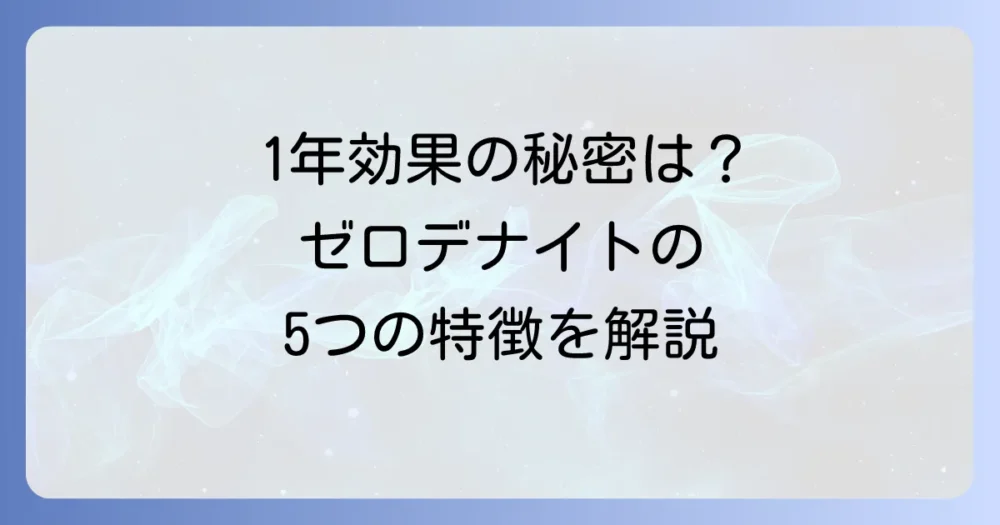 ゼロデナイトってどんな商品?5つの特徴を解説