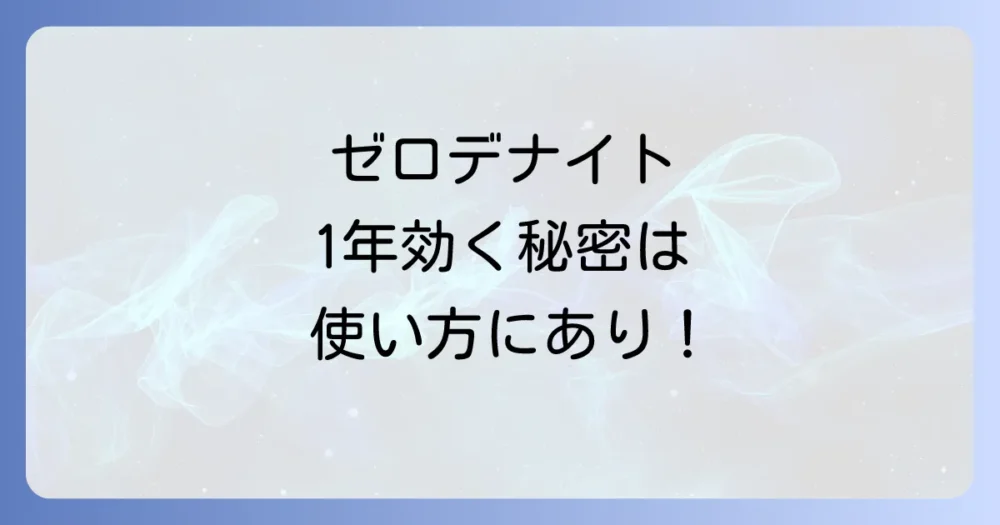 【徹底解説】ゼロデナイトの正しい使い方