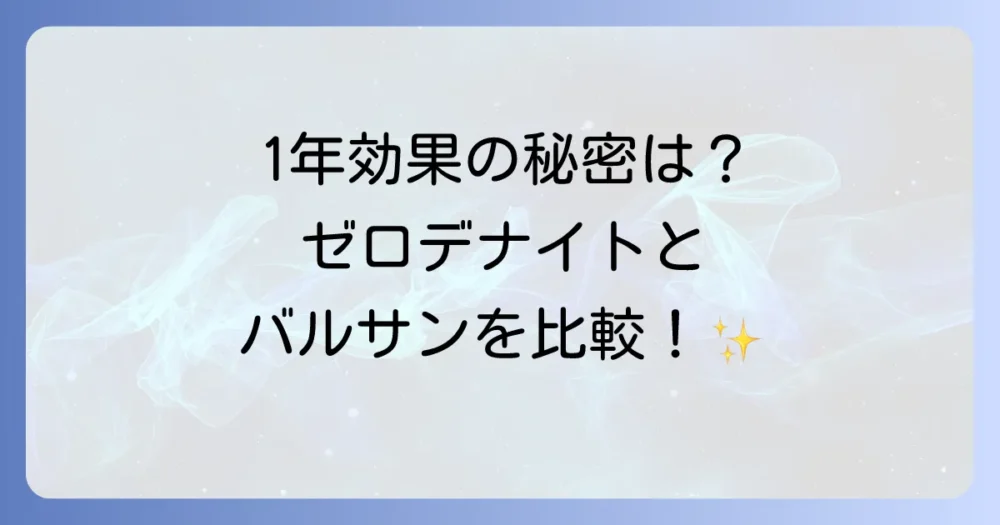 【比較】ゼロデナイトと他の殺虫剤(バルサン等)との違いは?