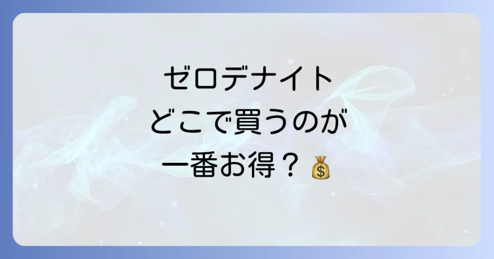 ゼロデナイトの価格は?どこで買うのがお得?