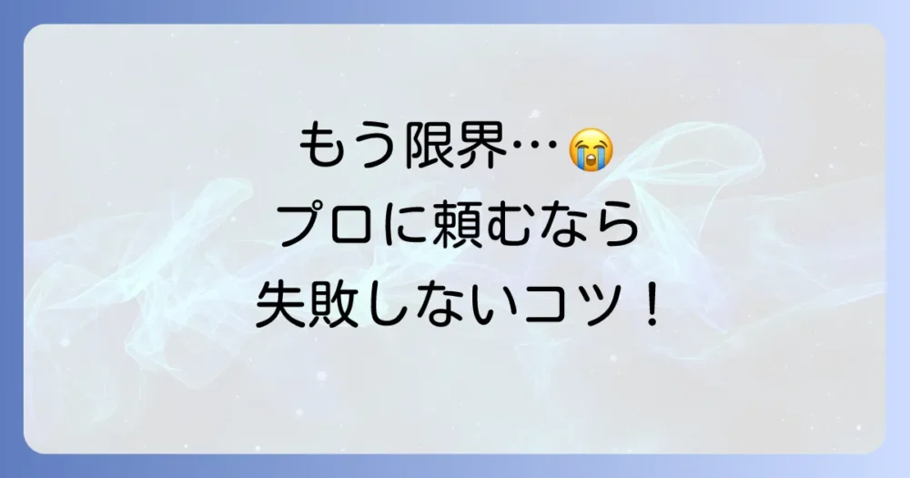 どうしても駆除できない…そんな時はプロの業者に相談