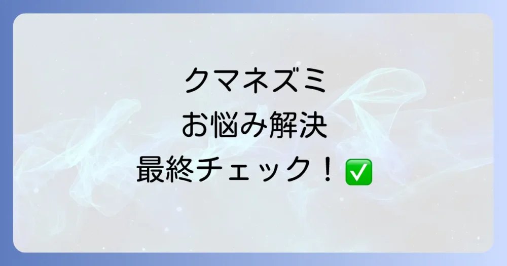 まとめ
