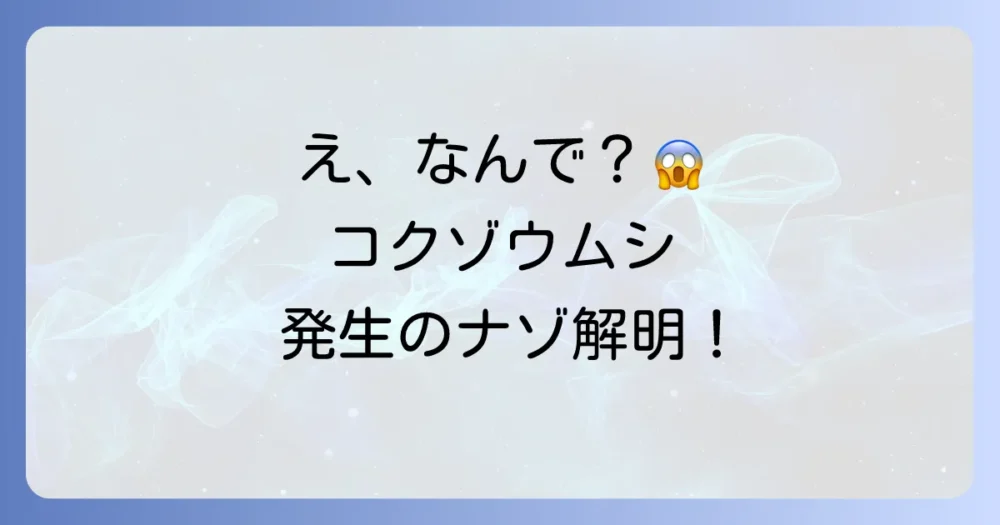 なぜ?我が家にコクゾウムシが発生する原因