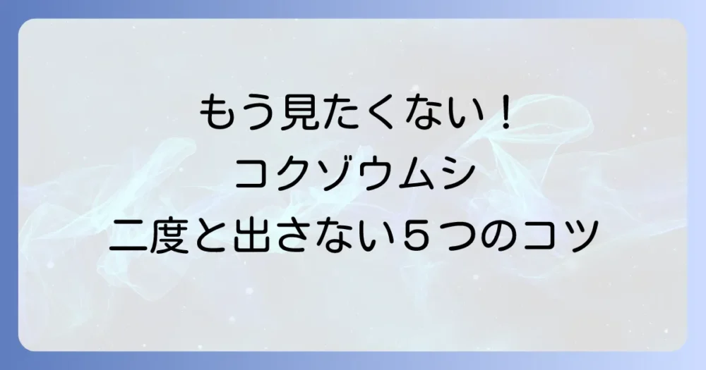 もう見たくない!コクゾウムシを徹底予防する5つの対策