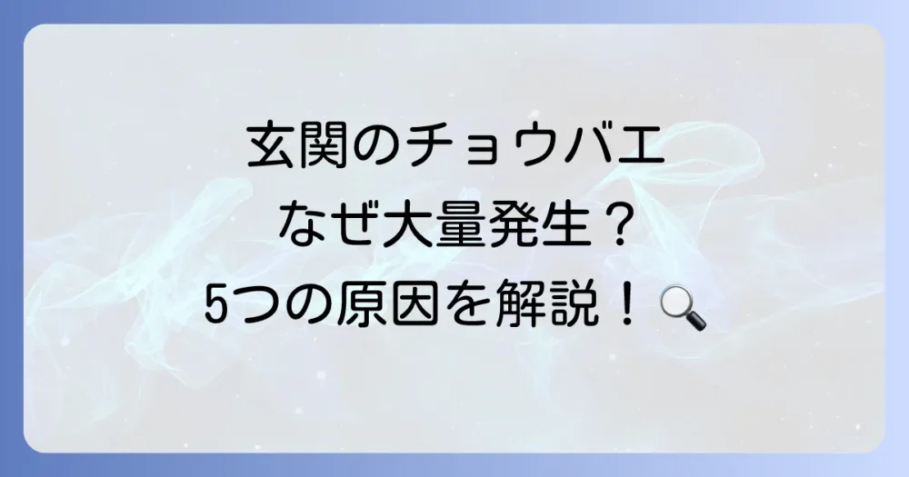 なぜ?玄関にチョウバエが大量発生する5つの原因