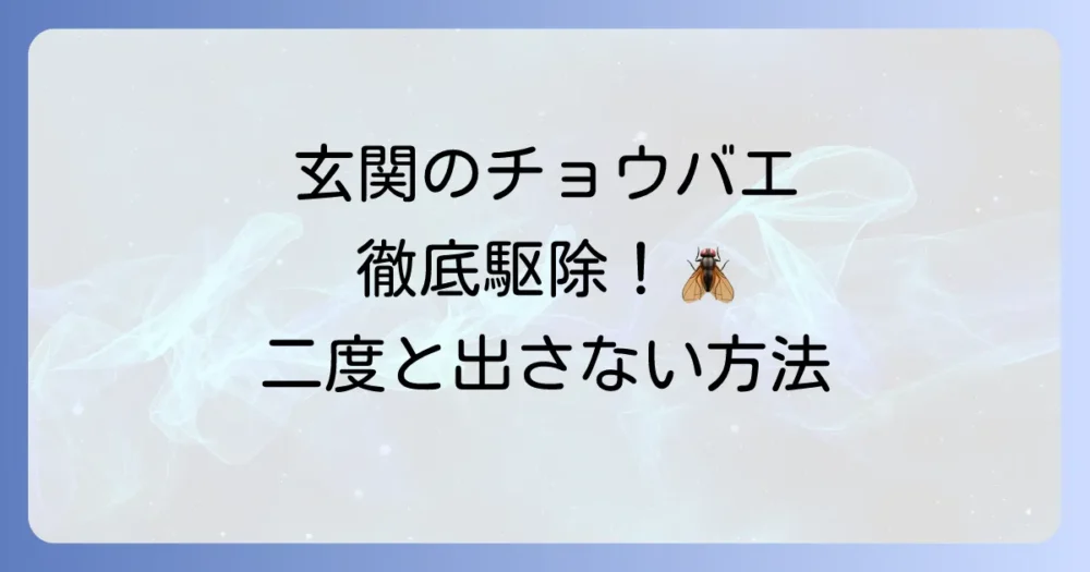 今すぐできる!玄関のチョウバエを根絶する駆除マニュアル