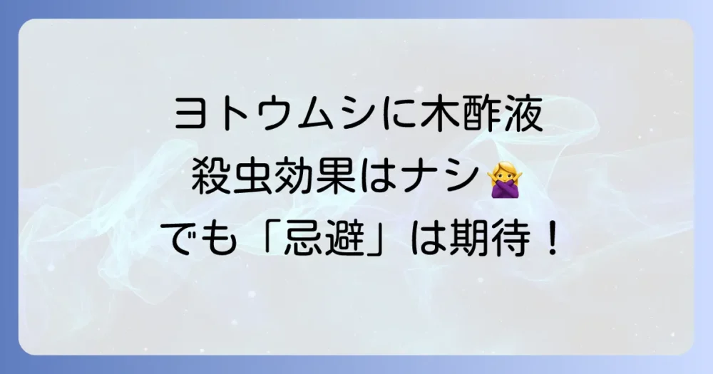 結論:木酢液はヨトウムシの「忌避」に効果が期待できる