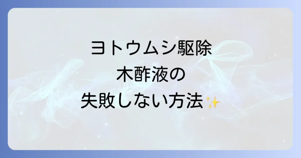 【重要】ヨトウムシ駆除における木酢液の正しい使い方