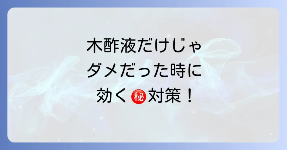 それでもヨトウムシがいなくならない!木酢液以外の駆除・予防法