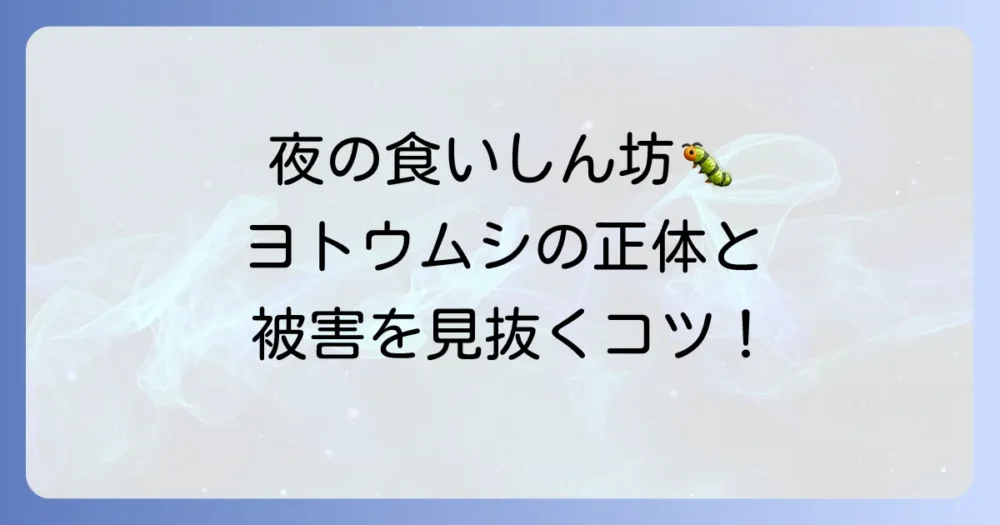 そもそもヨトウムシってどんな虫?生態と被害を知ろう