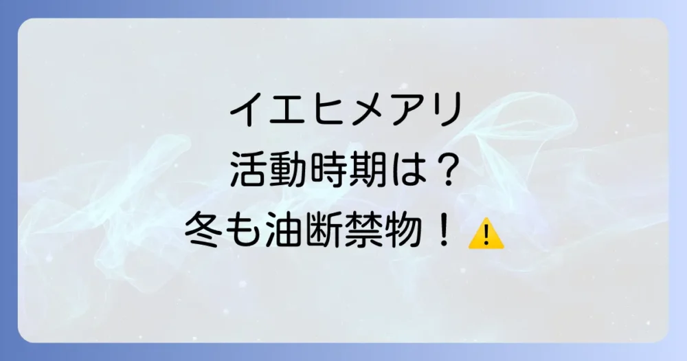 イエヒメアリの主な活動時期は4月～10月