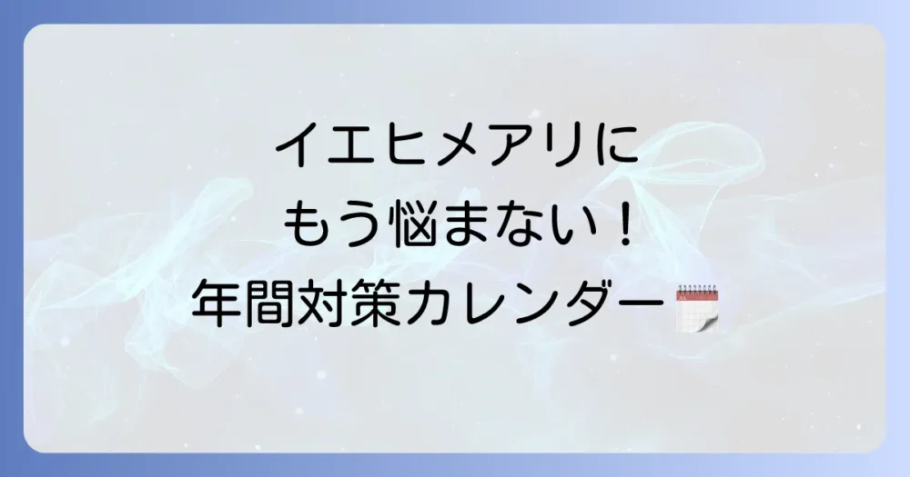 【時期別】イエヒメアリ対策カレンダー！活動時期に合わせた最適な駆除・予防法