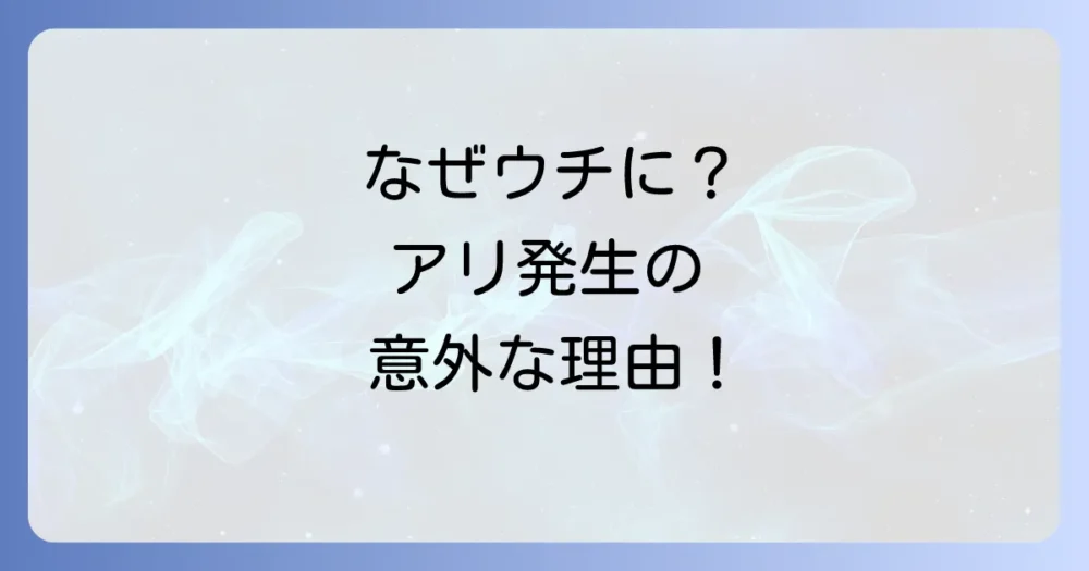 イエヒメアリの発生原因と侵入経路