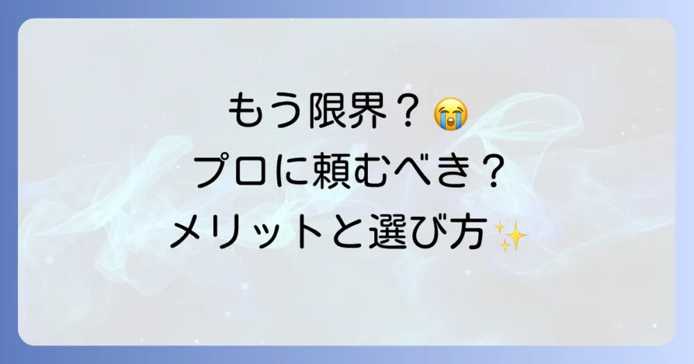 自分での駆除が難しい場合はプロの業者に相談
