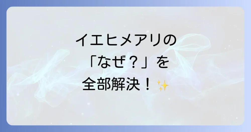 イエヒメアリの活動時期に関するよくある質問