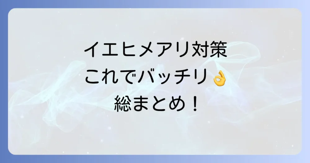 まとめ