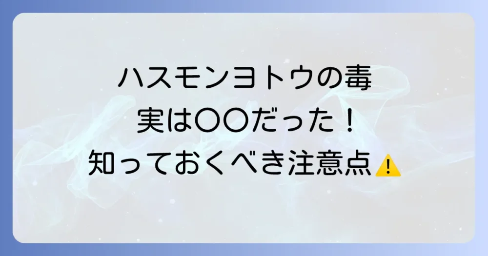 結論:ハスモンヨトウの幼虫に毒はない!でも注意点も