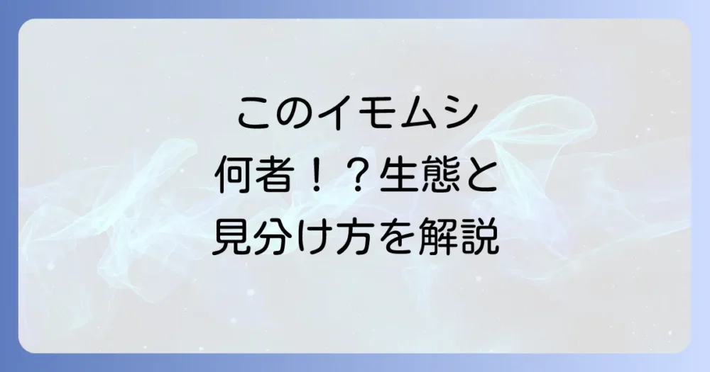 ハスモンヨトウの幼虫とは?その生態と特徴