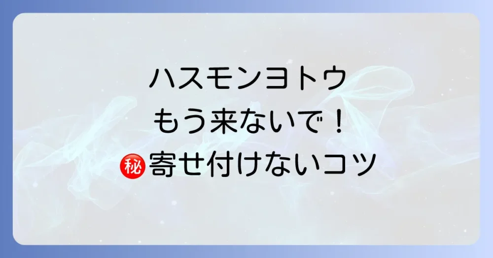 徹底予防!ハスモンヨトウを寄せ付けないための対策