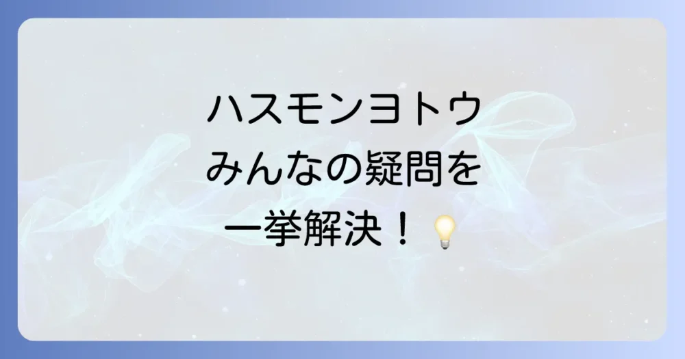 よくある質問