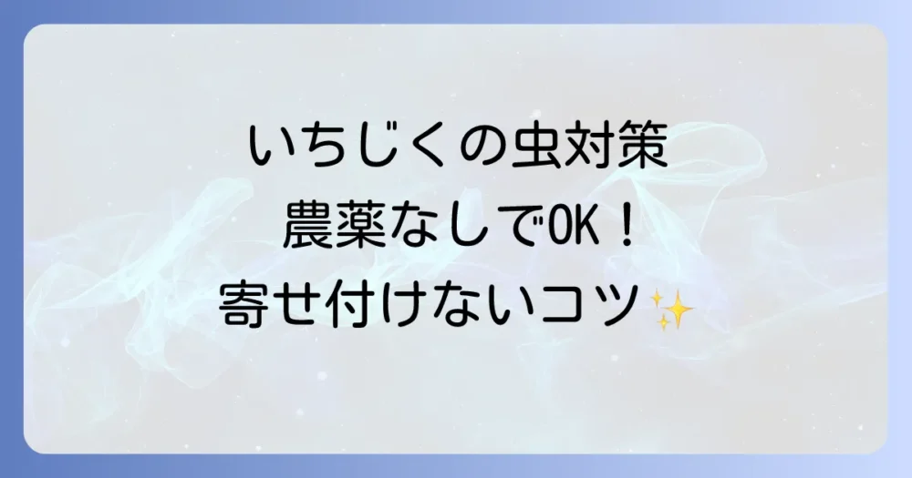 【発生前が肝心！】農薬に頼らない！いちじくの虫を寄せ付けない予防策