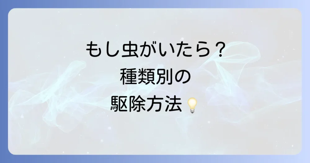もし虫が発生してしまったら？害虫別の駆除方法