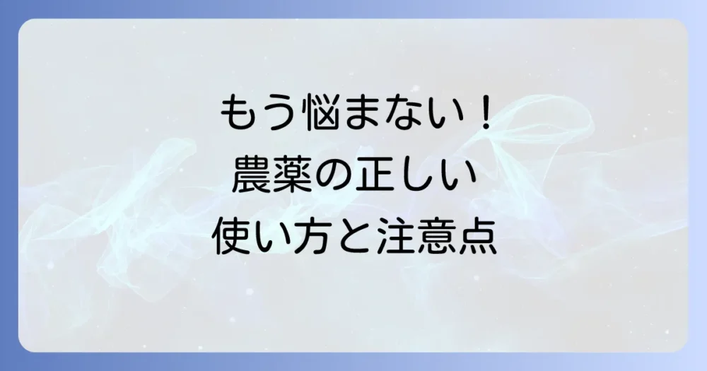 それでも解決しない場合に！農薬（殺虫剤）の上手な使い方